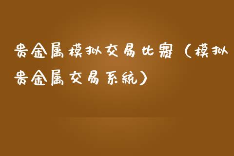 贵金属模拟交易比赛（模拟贵金属交易系统）