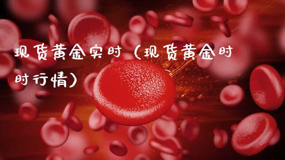 现货黄金实时（现货黄金时时行情）
