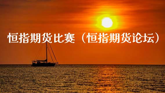 恒指期货比赛（恒指期货**）
