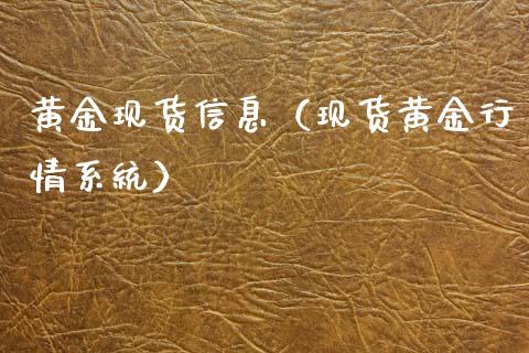 黄金现货信息（现货黄金行情系统）