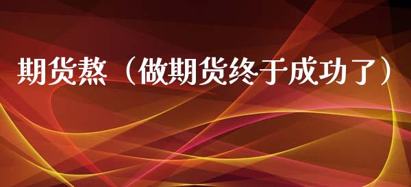期货熬（做期货终于成功了）