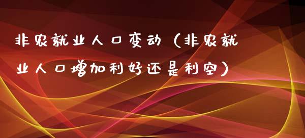 非农就业人口变动（非农就业人口增加利好还是利空）