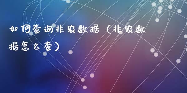 如何查询非农数据（非农数据怎么查）