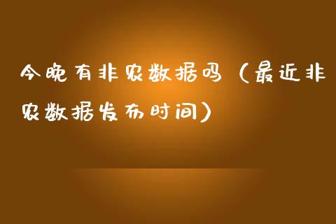 今晚有非农数据吗（最近非农数据发布时间）