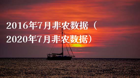 2016年7月非农数据（2020年7月非农数据）