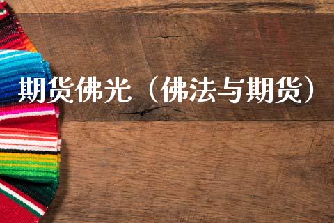 期货佛光（佛法与期货）