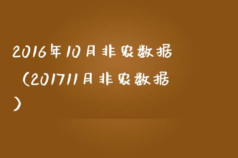 2016年10月非农数据（201711月非农数据）
