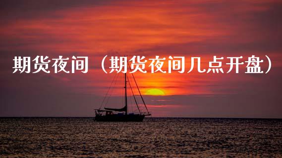 期货夜间（期货夜间几点**）