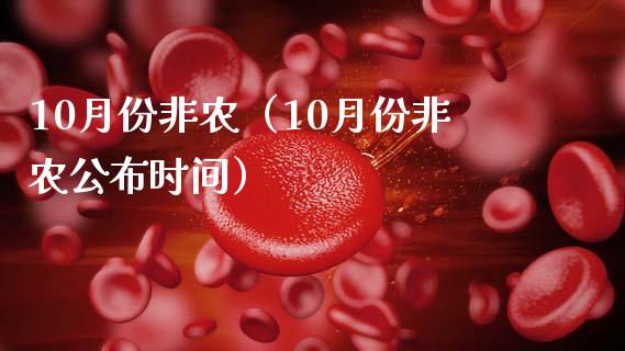 10月份非农（10月份非农公布时间）