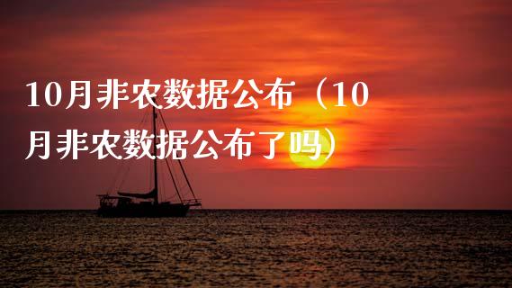 10月非农数据公布（10月非农数据公布了吗）