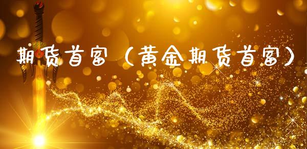 期货首富（黄金期货首富）
