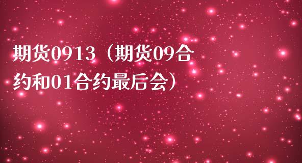 期货0913（期货09合约和01合约最后会）