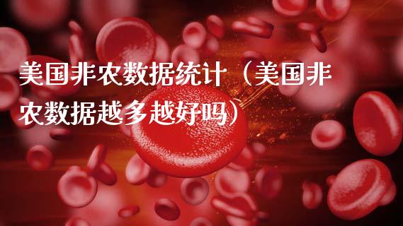 美国非农数据统计（美国非农数据越多越好吗）