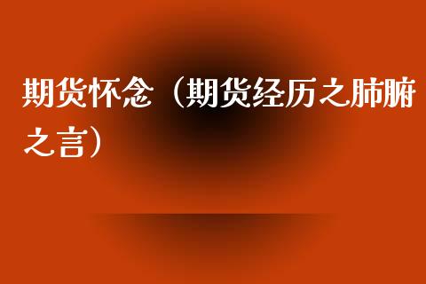 期货怀念（期货经历之肺腑之言）
