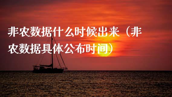 非农数据什么时候出来（非农数据具体公布时间）
