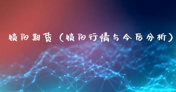 锁阳期货（锁阳行情与今后分析）