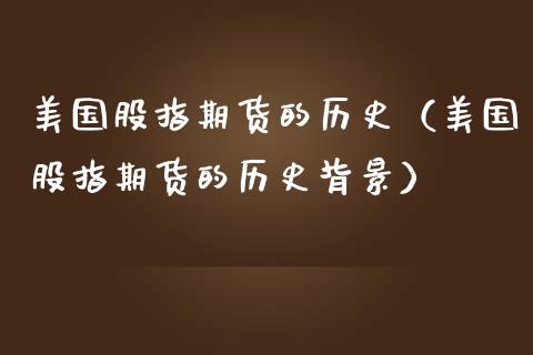 美国股指期货的历史（美国股指期货的历史背景）