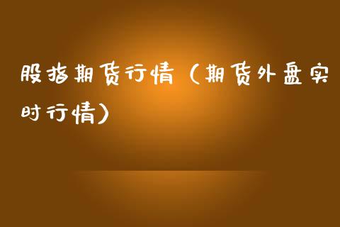 股指期货行情（期货外盘实时行情）