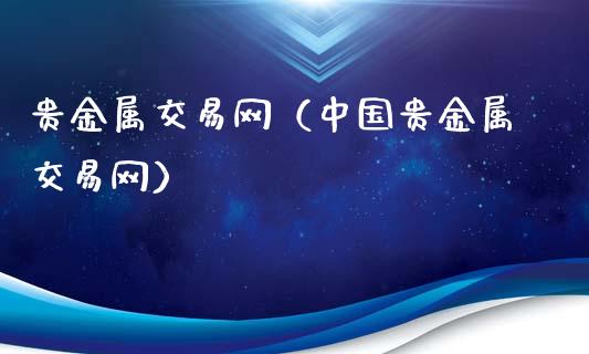 贵金属交易网（中国贵金属交易网）