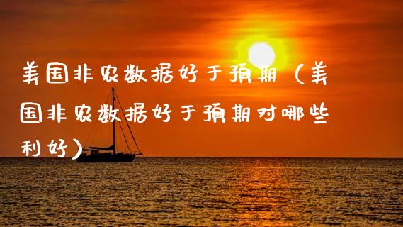 美国非农数据好于预期（美国非农数据好于预期对哪些利好）