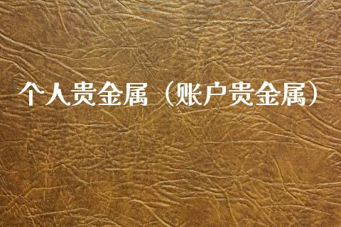 个人贵金属（账户贵金属）