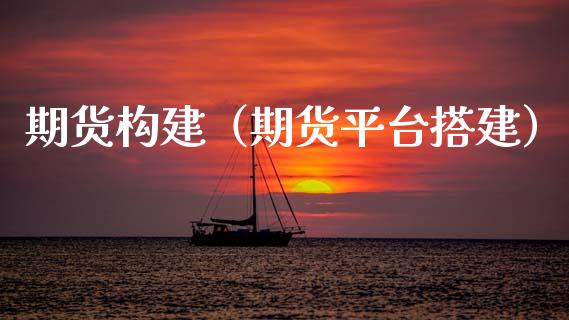期货构建（期货平台搭建）