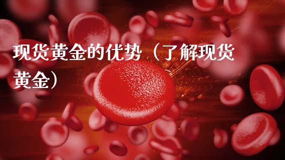 现货黄金的优势（了解现货黄金）