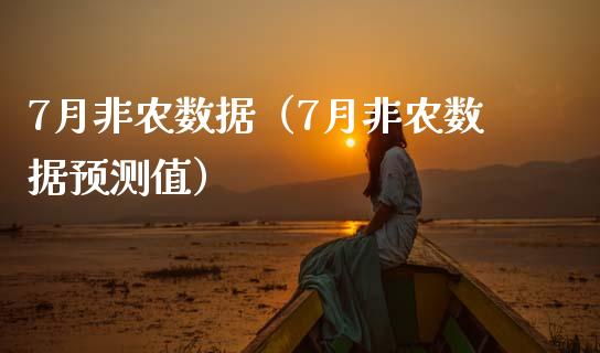 7月非农数据（7月非农数据预测值）