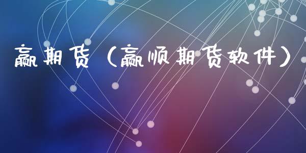 赢期货（赢顺期货软件）