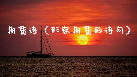 期货诗（形容期货的诗句）