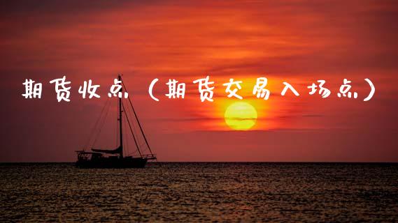 期货收点（期货交易入场点）