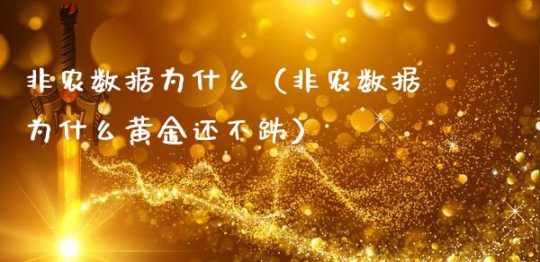 非农数据为什么（非农数据为什么黄金还不跌）