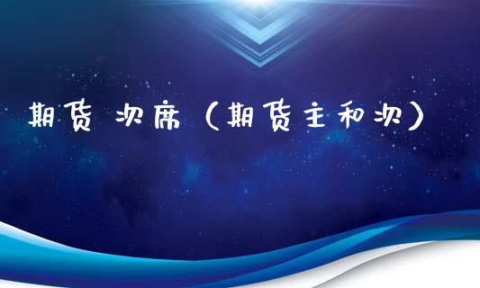 期货 次席（期货主和次）