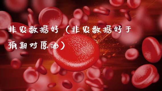 非农数据好（非农数据好于预期对原油）