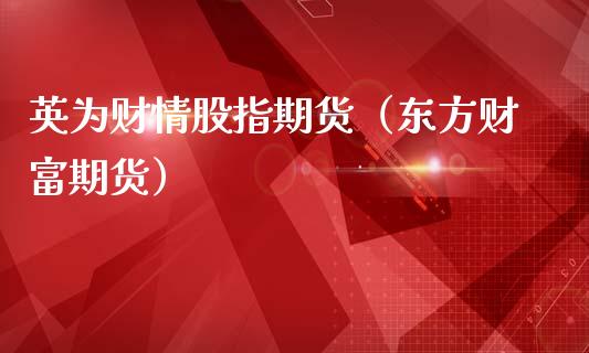 财情股指期货（东方财富期货）