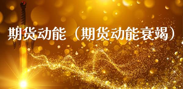期货动能（期货动能衰竭）
