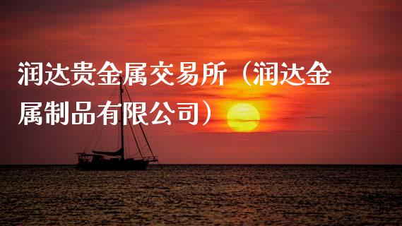 润达贵金属交易所（润达金属制品有限公司）