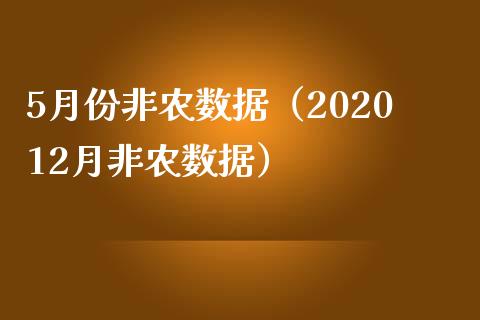 5月份非农数据（202012月非农数据）