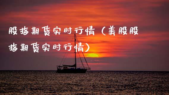 股指期货实时行情（美股股指期货实时行情）
