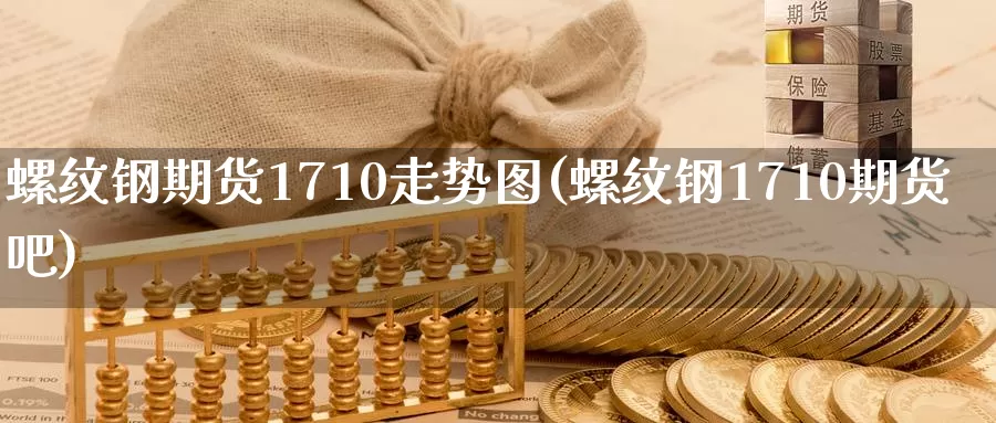 螺纹钢期货1710走势图(螺纹钢1710期货吧)