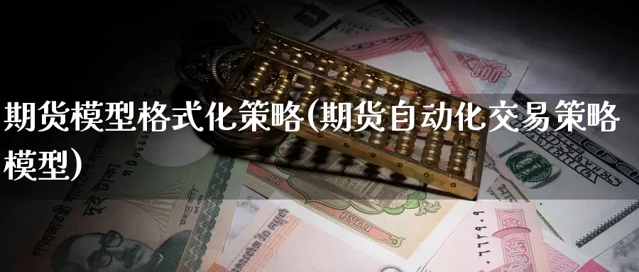 期货模型格式化策略(期货自动化交易策略模型)