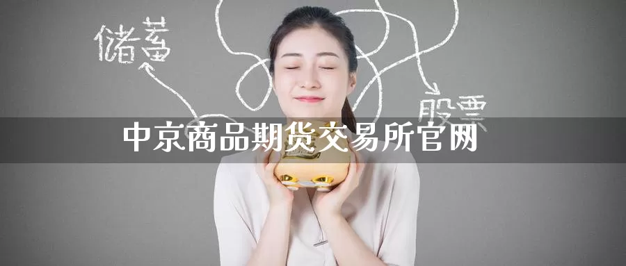 中京商品期货交易所