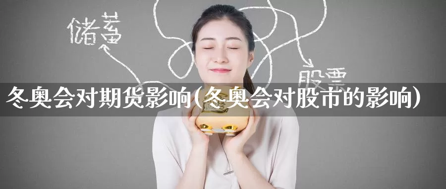 冬奥会对期货影响(冬奥会对股市的影响)