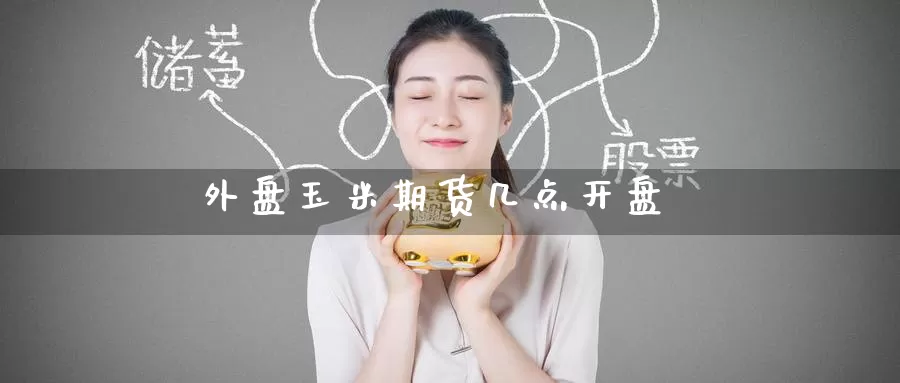 外盘玉米期货几点**