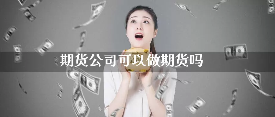 期货公司可以做期货吗