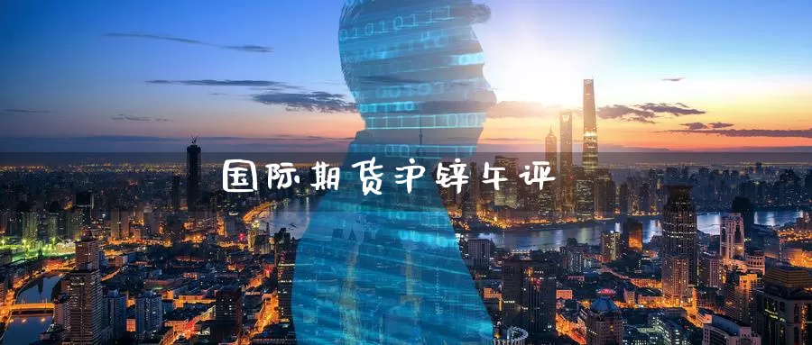 国际期货沪锌午评