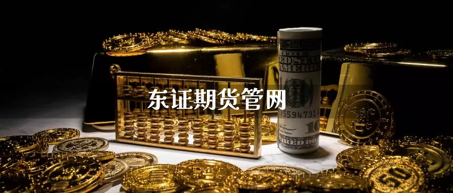 期货管网