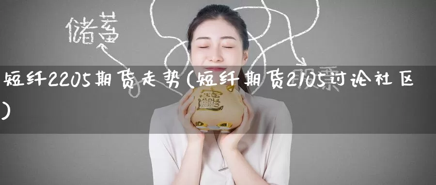 短纤2205期货走势(短纤期货2105讨论社区)