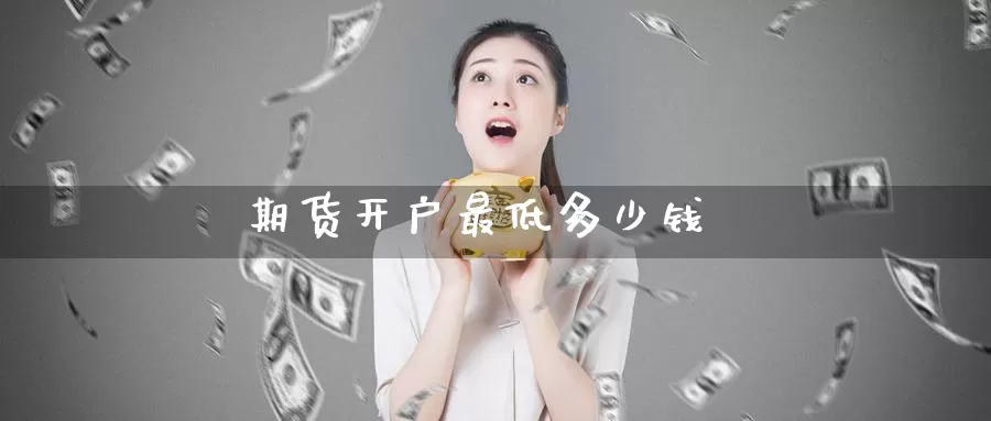 期货开户最低多少钱