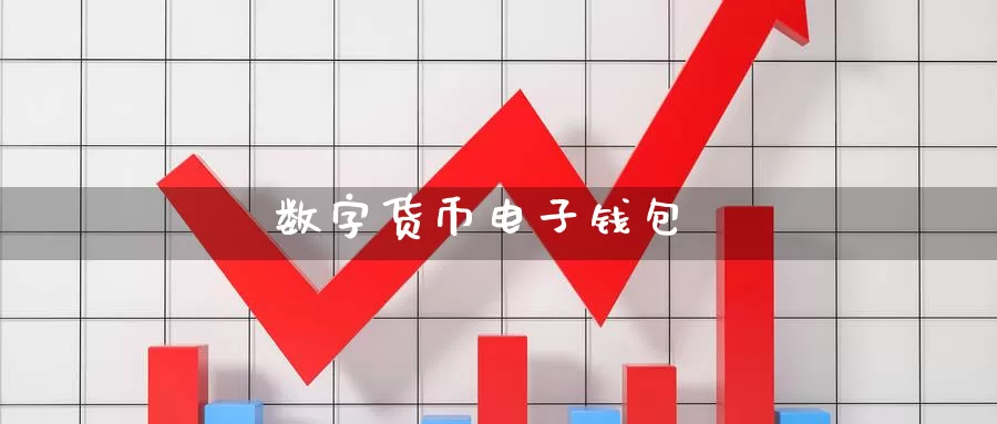 数字货币电子钱包
